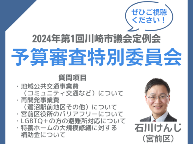 2024年第一回川崎市議会定例会、予算審査特別委員会での質問