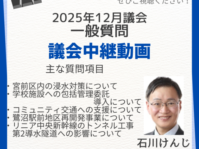 2025年第四回川崎市議会定例会、石川建二議員の一般質問